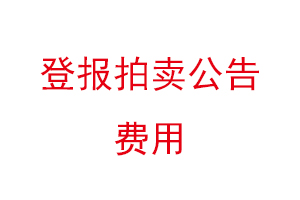 登報拍賣公告費用找我要登報網