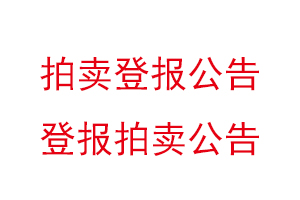 拍賣登報公告,登報拍賣公告找我要登報網