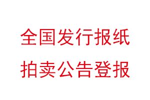 全國(guó)發(fā)行報(bào)紙拍賣公告登報(bào)找我要登報(bào)網(wǎng)