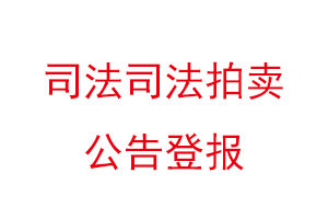 司法司法拍賣公告登報找我要登報網