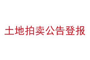 土地拍賣公告登報找我要登報網