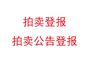 拍賣登報,拍賣公告登報找我要登報網