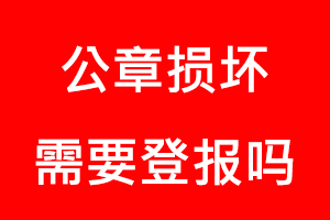 公章損壞需要登報嗎找我要登報網