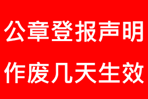 公章登報聲明作廢幾天生效找我要登報網(wǎng)