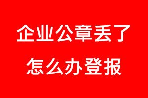 企業公章丟了怎么辦登報找我要登報網