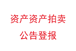 資產資產拍賣公告登報找我要登報網