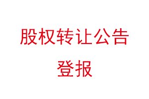 股權轉讓公告登報找我要登報網