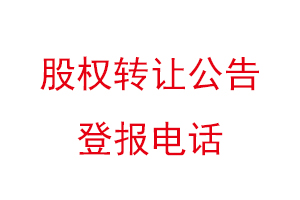 股權轉讓公告登報電話找我要登報網