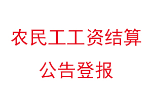農(nóng)民工工資結(jié)算公告登報找我要登報網(wǎng)