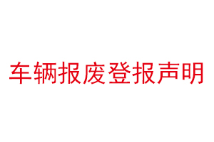 車輛報廢登報聲明找我要登報網(wǎng)