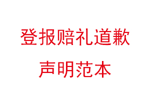 登報賠禮道歉聲明范本找我要登報網(wǎng)