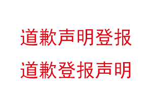 道歉聲明登報,道歉登報聲明找我要登報網