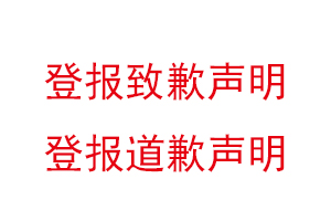 登報致歉聲明,登報道歉聲明找我要登報網(wǎng)