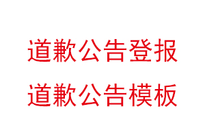 道歉公告登報,道歉公告模板找我要登報網