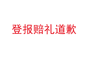 登報(bào)賠禮道歉找我要登報(bào)網(wǎng)