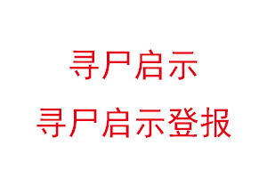 尋尸啟示,尋尸啟示登報找我要登報網