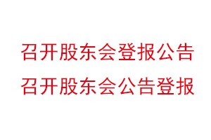 召開股東會登報公告,召開股東會公告登報找我要登報網