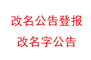 改名公告登報,改名字公告找我要登報網