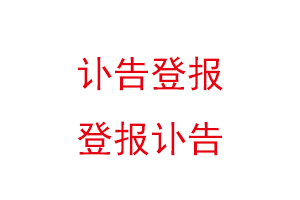 訃告登報,登報訃告找我要登報網
