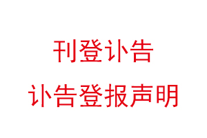 刊登訃告，訃告登報聲明找我要登報網