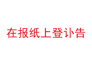 在報紙上登訃告找我要登報網