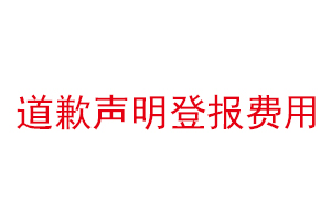 道歉聲明登報費用找我要登報網(wǎng)
