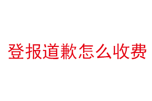 登報(bào)道歉怎么收費(fèi)找我要登報(bào)網(wǎng)