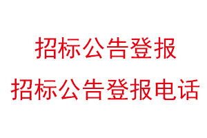 招標公告登報,招標公告登報電話找我要登報網
