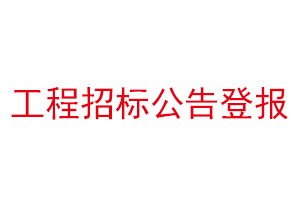 工程招標公告登報找我要登報網