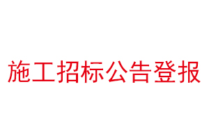 施工招標(biāo)公告登報(bào)找我要登報(bào)網(wǎng)