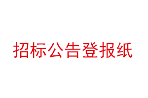 招標(biāo)公告登報(bào)紙找我要登報(bào)網(wǎng)