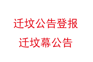 遷墳公告登報,遷墳幕公告找我要登報網