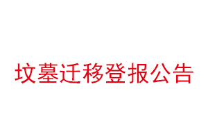墳墓遷移登報公告找我要登報網