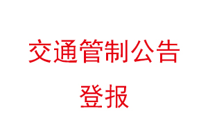 交通管制公告登報找我要登報網