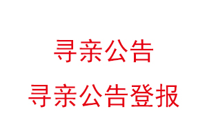 尋親公告,尋親公告登報找我要登報網