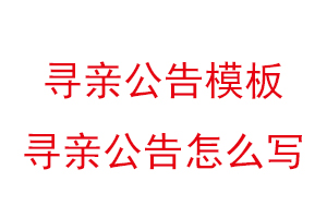 尋親公告模板,尋親公告怎么寫找我要登報網