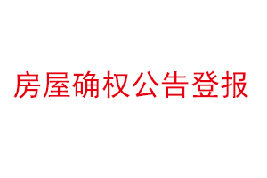 房屋確權公告登報找我要登報網