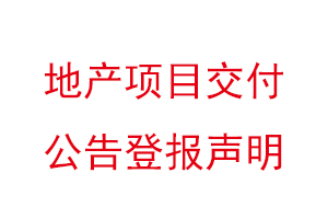 地產項目交付公告登報聲明找我要登報網