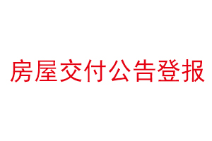 房屋交付公告登報找我要登報網