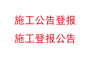 施工公告登報,施工登報公告找我要登報網(wǎng)