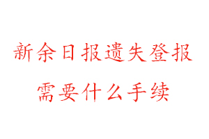 新余日報遺失登報需要什么手續(xù)找我要登報網(wǎng)