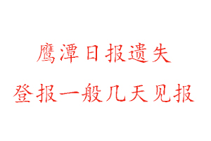 鷹潭日報遺失登報一般幾天見報找我要登報網