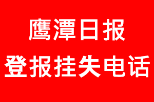 鷹潭日報登報掛失，鷹潭日報登報掛失電話找我要登報網