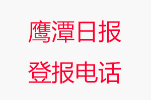 鷹潭日報登報電話，鷹潭日報登報聯(lián)系電話找我要登報網(wǎng)