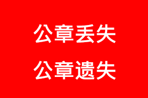 公章丟失,公章遺失找我要登報網
