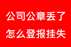 公司公章丟了怎么登報掛失找我要登報網
