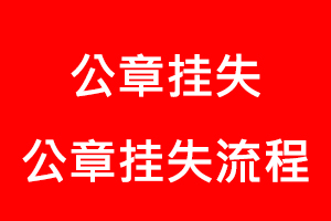 公章掛失,公章掛失流程找我要登報網