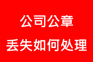 公司公章丟失如何處理找我要登報網