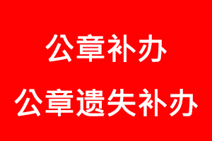 公章補辦,公章遺失補辦找我要登報網