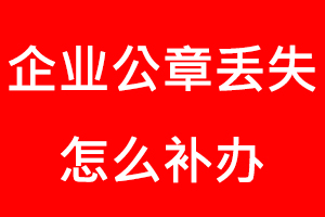 企業公章丟失怎么補辦找我要登報網